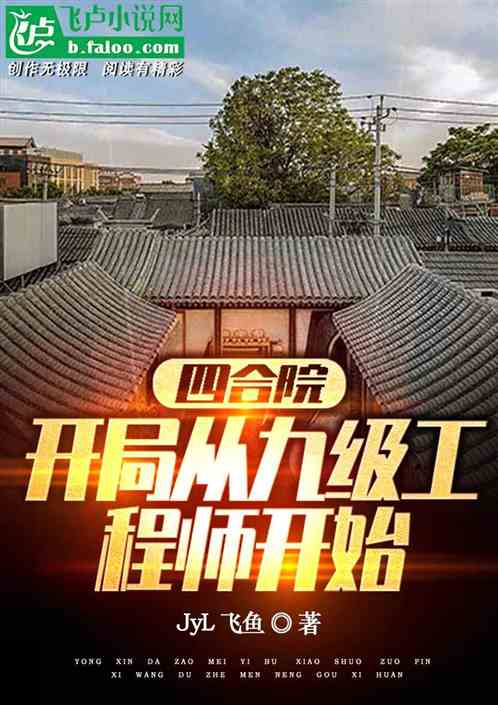 四合院：开局从九级工程师开始