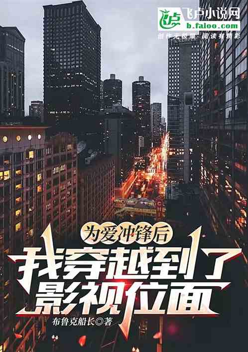 为爱冲锋后我穿越到了影视位面