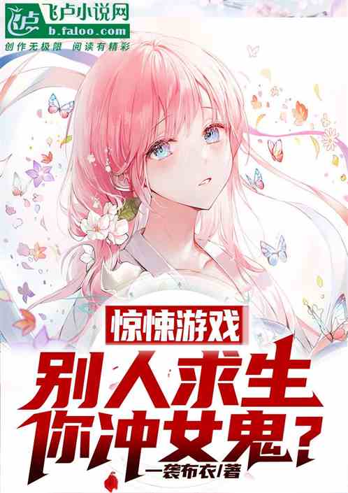 惊悚游戏：别人求生，你冲女鬼？