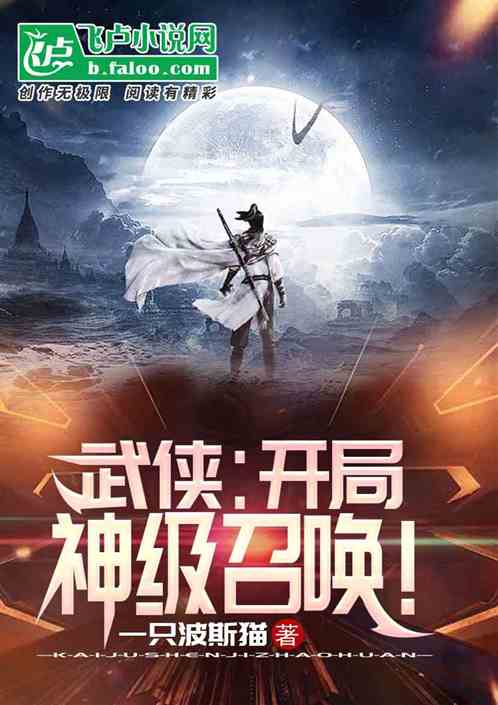 武侠：开局神级召唤！