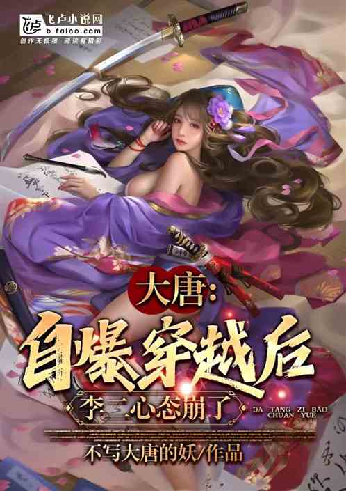 大唐：自爆穿越后，李二心态崩了
