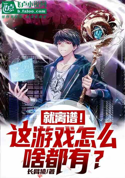 就离谱！这游戏怎么啥都有？