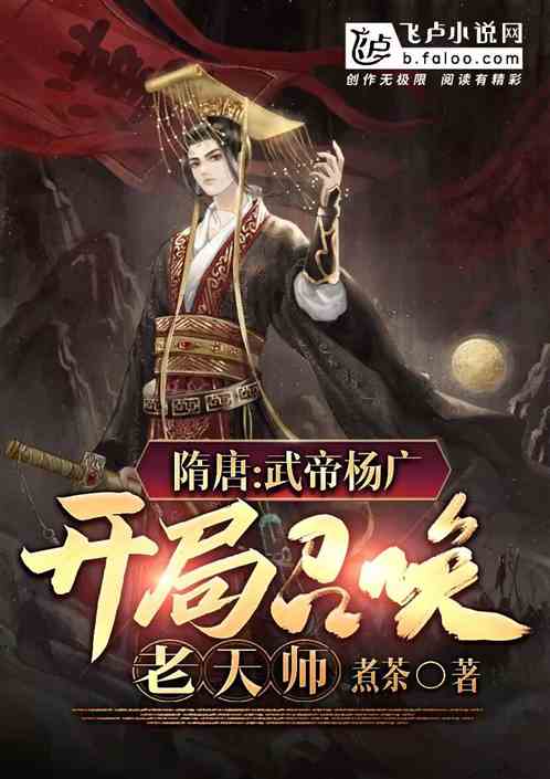 隋唐：武帝杨广，开局召唤老天师