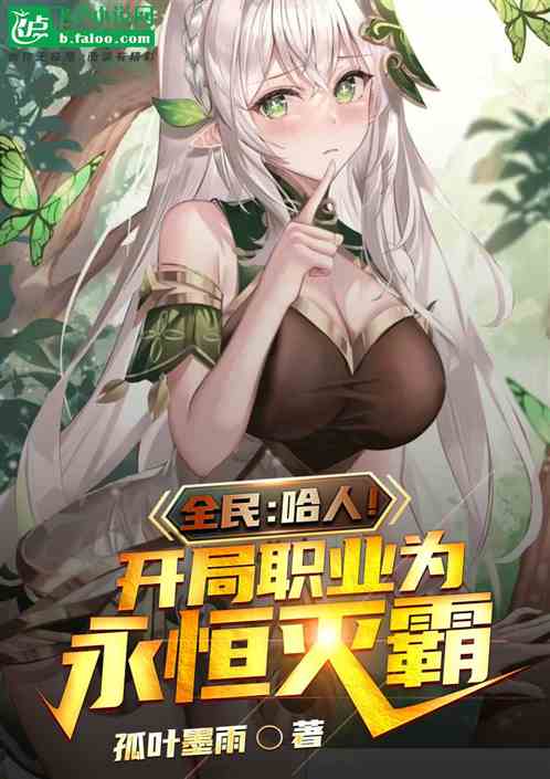 全民:哈人！开局职业为永恒灭霸