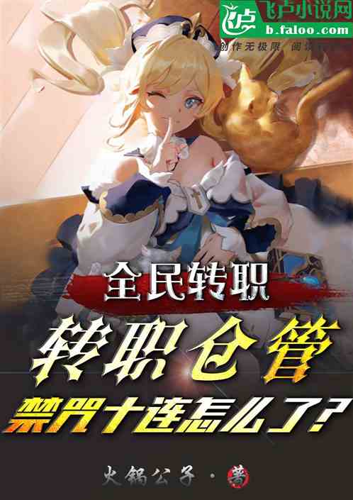 全民：转职仓管，禁咒十连怎么了