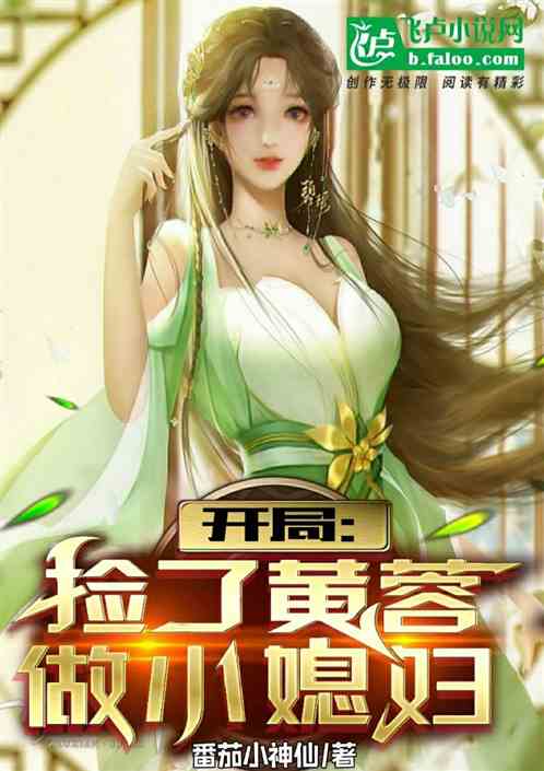 开局：捡了黄蓉做小媳妇