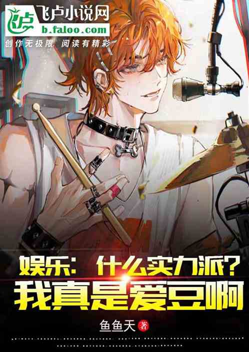 娱乐：什么实力派，我真是爱豆啊