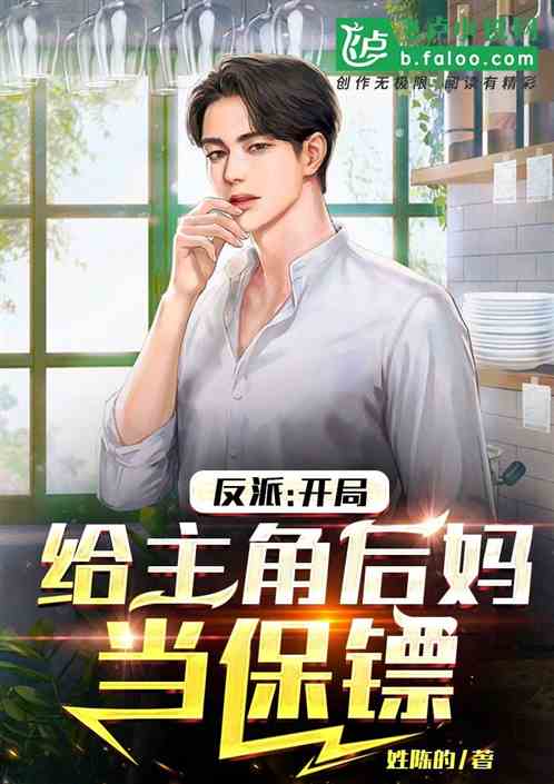 反派：开局给主角后妈当保镖