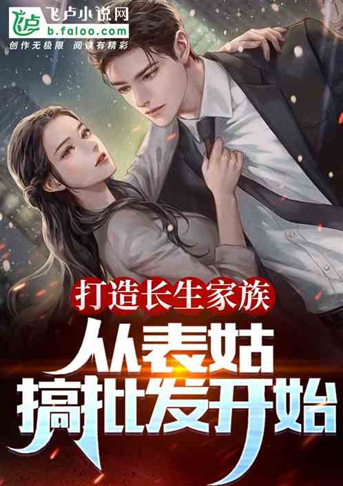 打造长生家族，从表姑搞批发开始