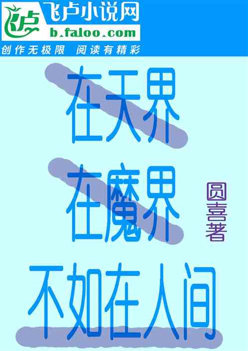 在天界 在魔界 不如在人间