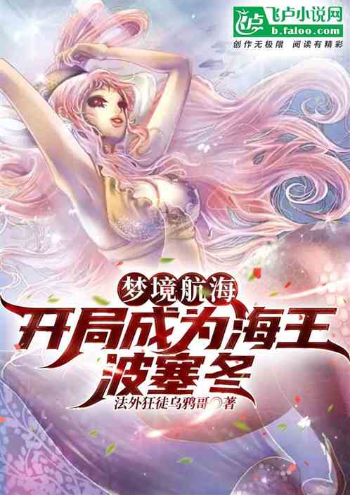 梦境航海，开局成为海王波塞冬！