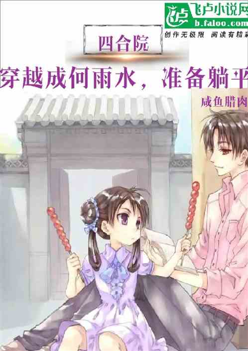 四合院：穿越成何雨水，准备躺平