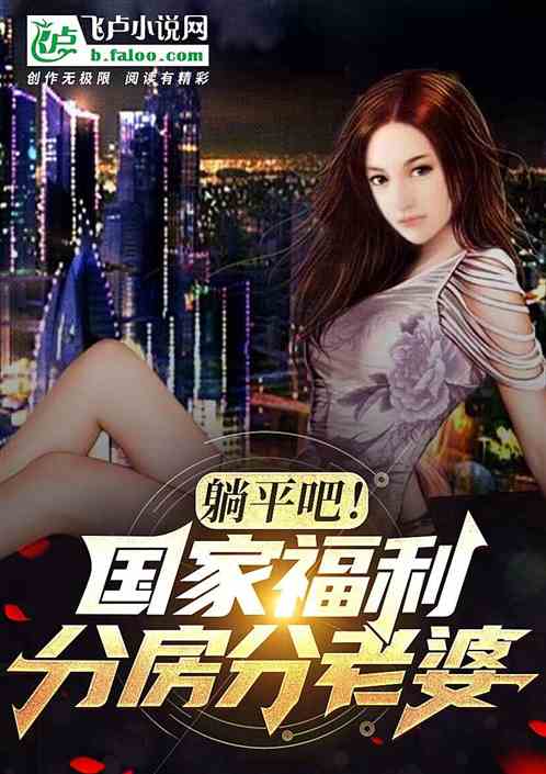 躺平吧！国家福利分房分老婆！