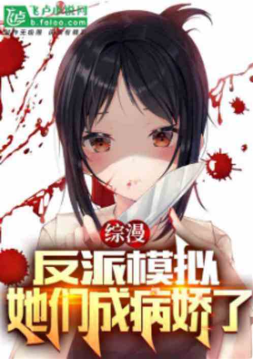 综漫：反派模拟，她们全成病娇了