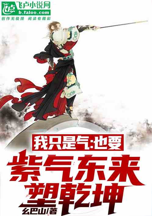 我只是气： 也要紫气东来塑乾坤