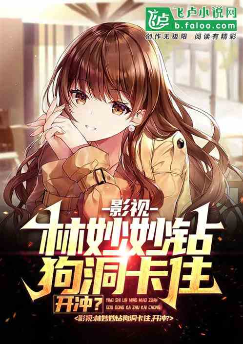 影视：林妙妙狗洞卡主，开冲？