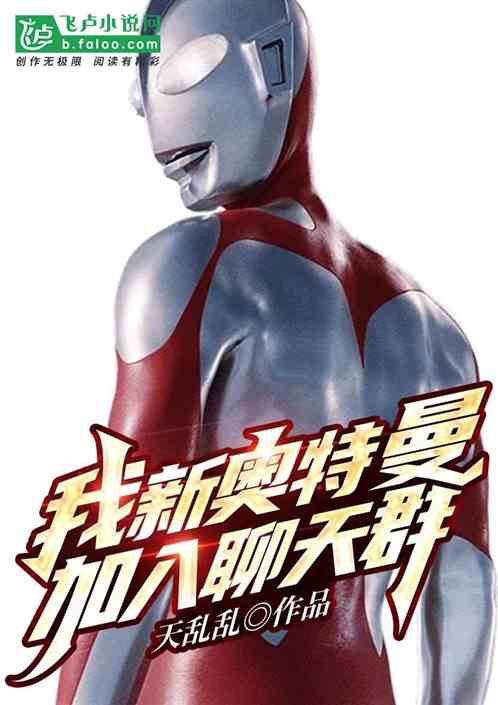 我，新奥特曼，加入聊天群