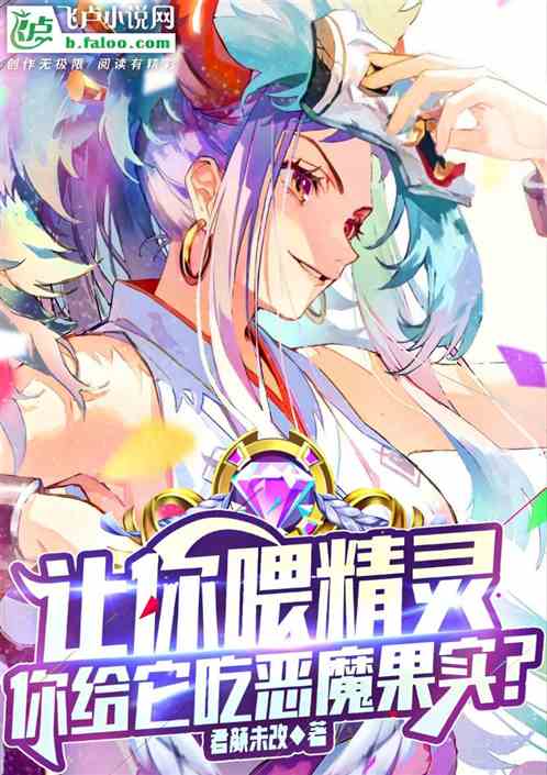 让你喂精灵，你给它吃恶魔果实？