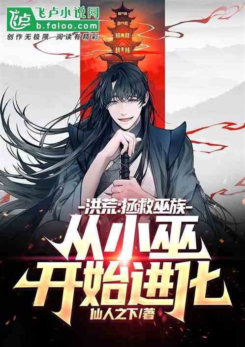 洪荒：拯救巫族，从小巫开始进化
