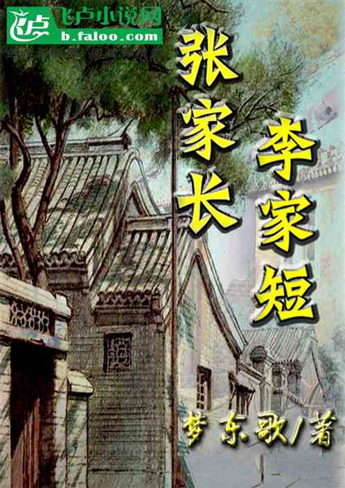 张家长李家短