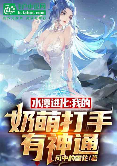 水潭进化：我的奶萌打手有神通