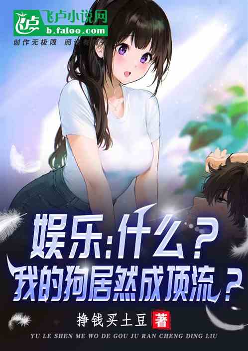 娱乐：什么？我的狗居然成顶流？