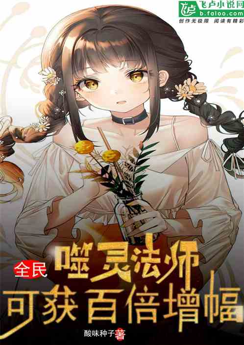 全民:噬灵法师！可获百倍增幅
