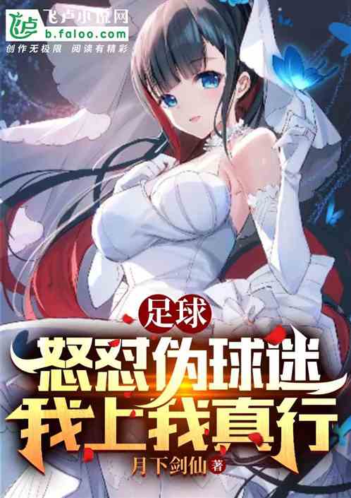 足球：怒怼伪球迷，我上我真行