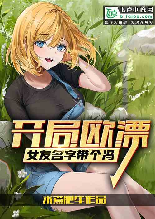 开局欧漂，女友名字带个冯