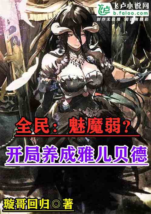 全民：魅魔弱？开局养成雅儿贝德