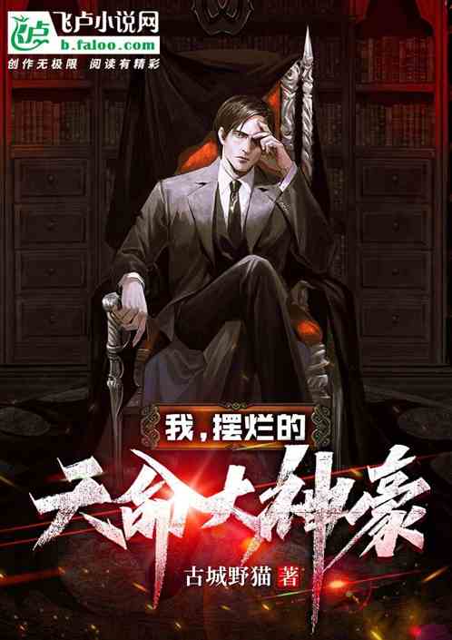 我，摆烂的天命大神豪