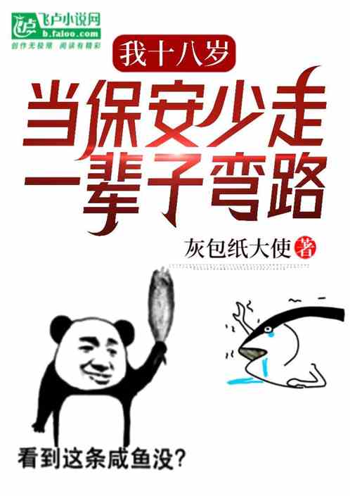 我十八岁当保安，少走一辈子弯路