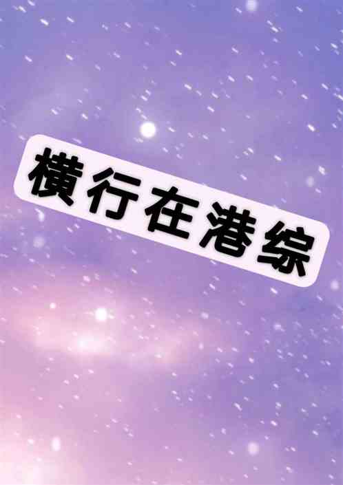 横行在港综
