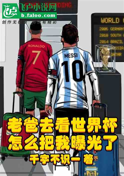 老爸去看世界杯，怎么把我曝光了
