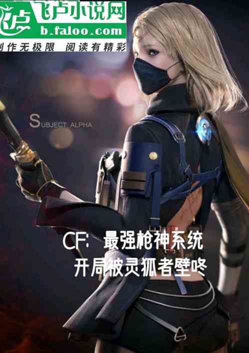 cf：开局被灵狐者壁咚！