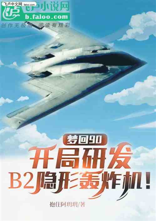梦回90，开局研发b2轰炸机！