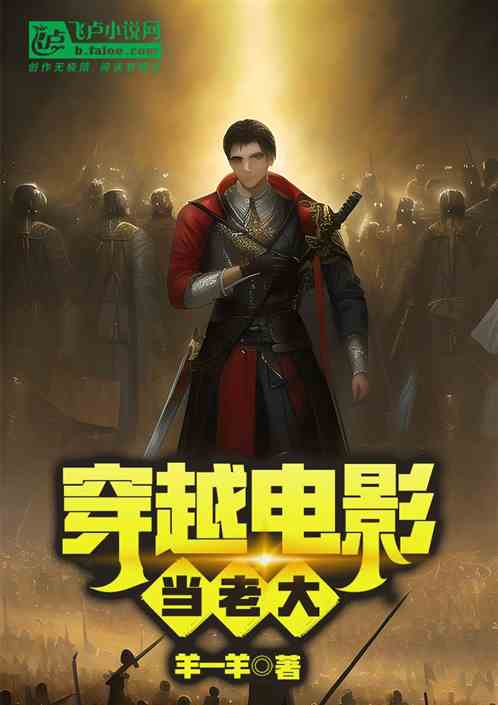 穿越电影当老大