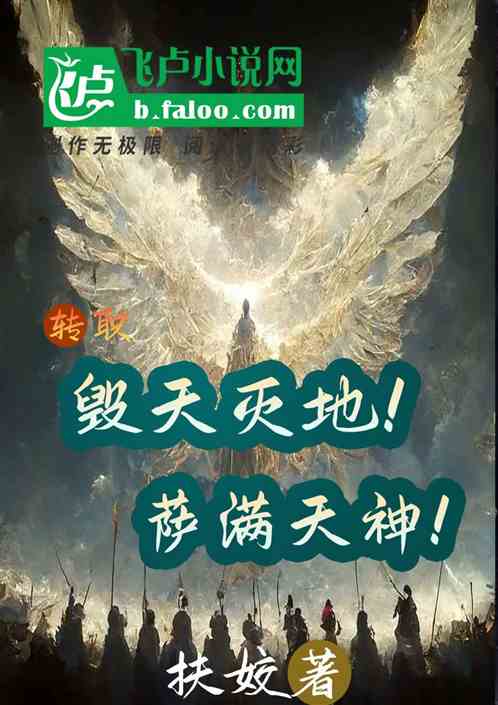 转职：毁天灭地！萨满天神！