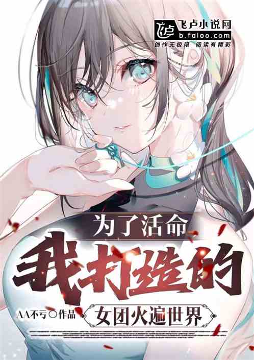 为了活命，我打造的女团火遍世界