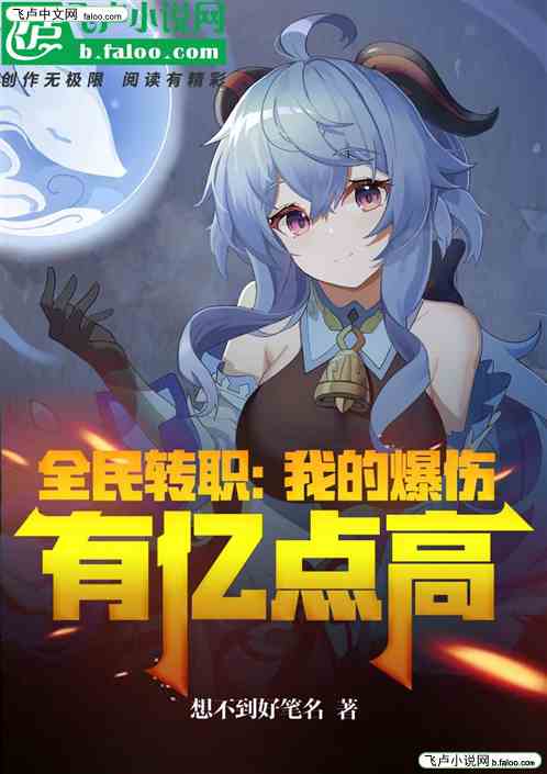 全民转职：我的爆伤有亿点高！