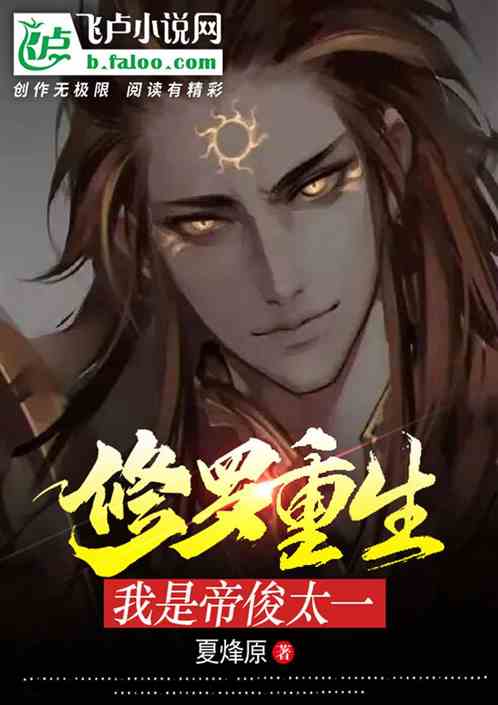 修罗重生：我是帝俊太一