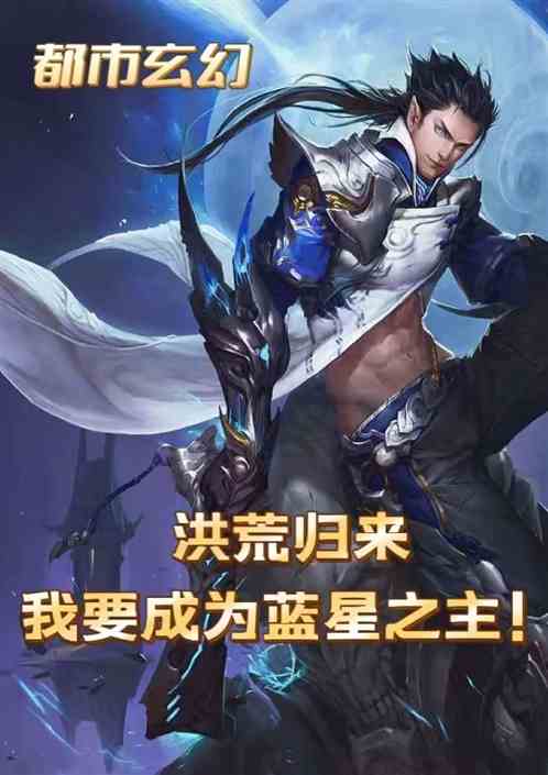 洪荒归来！我要成为蓝星之主！