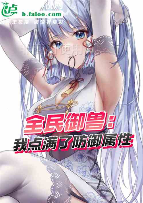 全民御兽：我点满了防御属性