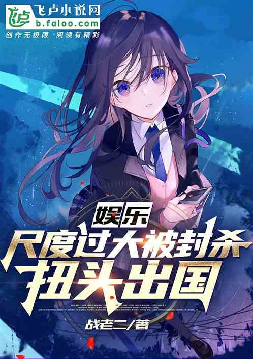 娱乐：尺度过大被封杀，扭头出国