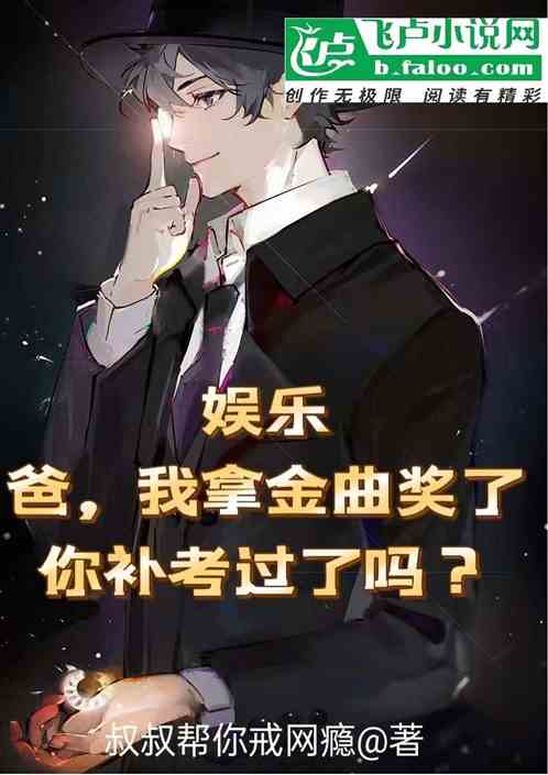 爸，我拿金曲奖了，你补考过了嘛
