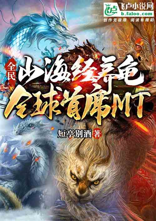 全民:山海经养龟，全球首席MT