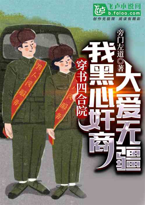 穿书四合院：我是奸商，大爱无疆
