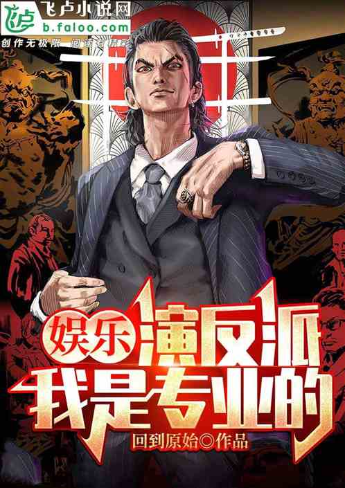 娱乐：演反派，我是专业户