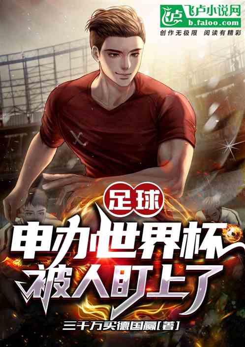 足球：申办世界杯，被人盯上了