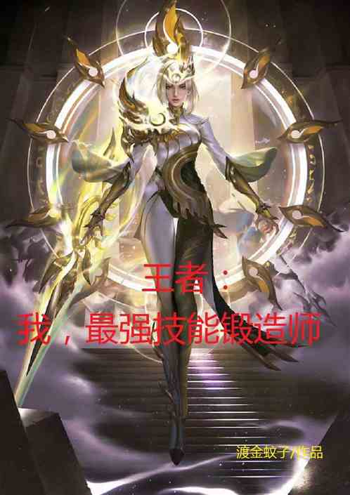 王者：我，峡谷最强技能锻造师